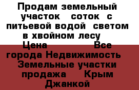 Продам земельный участок 6 соток, с питьевой водой, светом  в хвойном лесу . › Цена ­ 600 000 - Все города Недвижимость » Земельные участки продажа   . Крым,Джанкой